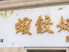 门面-虾饺妹富竹一生·海鲜酒家(海珠广场店)
