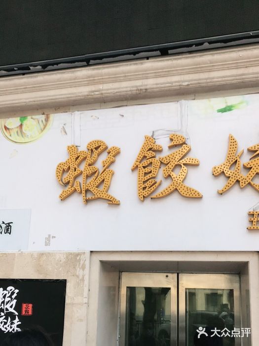 虾饺妹富竹一生·海鲜酒家(海珠广场店)门面图片