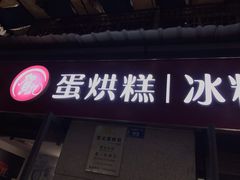 门面-贺记蛋烘糕(文庙西街店)