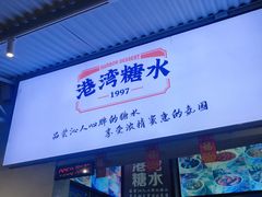 门面-港湾糖水