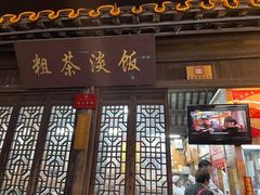 门面-粗茶淡饭(东关街店)