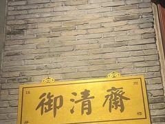 -御清斋总店(天一街店)