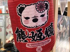 -熊姬手作茶物(汇金谷店)