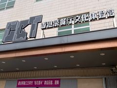 -香港茶餐厅文化体验馆(茶山镇店)