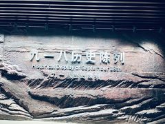 -沈阳“九·一八”历史博物馆