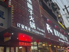 -麒麟豆汤圆子火锅(川心小区店)