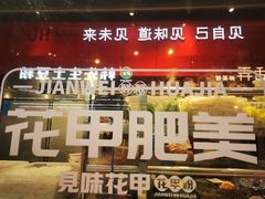 -见味花甲·鸡汤花甲粉(合生汇店)