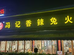 -冯记香辣兔火锅(茶店子总店)