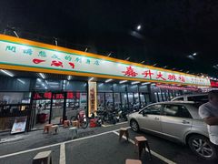 -嘉升大排档(番禺总店)