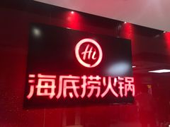 -海底捞火锅(团结桥店)