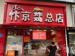 门面-阿捡忭京炸鸡(韭菜园总店)
