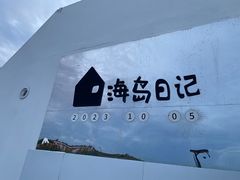 -海岛日记(养马岛店)