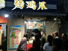 门面-芙蓉泉·烤鸡爪(芙蓉街店)