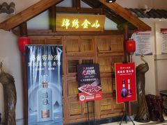 -锦绣金山人家(友谊店)