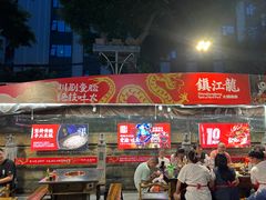 -镇江龙·火锅串串(武侯祠店)