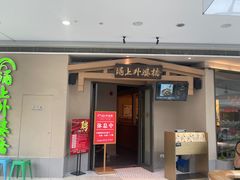 -涌上外婆桥(海宁银泰城店)
