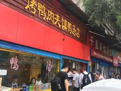 门面-烤鸭肉夹馍鸭汤店