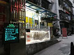 门面-小梁哥云吞面(黄贝岭店)