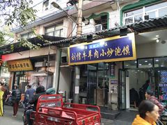 门面-刘信牛羊肉小炒泡馍(回民街店)