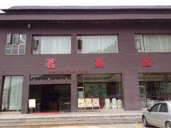 iphone_upload_pic-茗荔园农庄(大涌店)