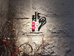 -水月·和牛工坊(水晶郦城店)