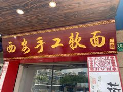 门面-西安手工软面(浦东南路店)