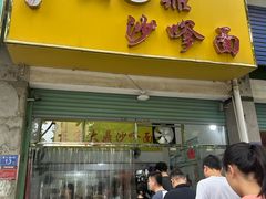 -大鼎沙嗲面(港口路店)
