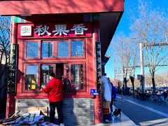 -秋栗香(地安门店)