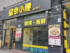 -望京小腰(北京总店)