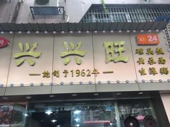 门面-兴兴旺·冬瓜盅·啫啫煲(西华路店)