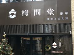 -梅间堂茶馆(绿地缤纷城店)