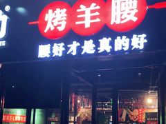 门面-腰子哥烤串(石佛营炫特店)