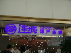 门面-乔哥铭洋海鲜自助(皇城恒隆广场店)