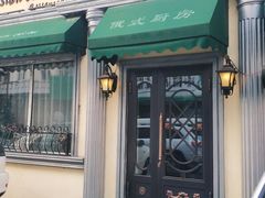 门面-92°C俄式厨房(中央大街店)