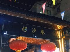 -捞沙巷