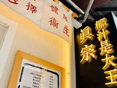 门面-眞宗·椰汁是大王(小娄巷店)