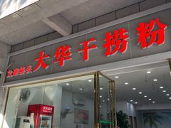 -文惠桥头大华干捞粉