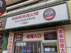 门面-晓彭肥肠鸡·泡椒鸡火锅(水木天地店)