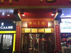 -陈记菜馆·非遗淮扬菜(东关街教场店)