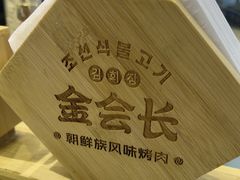 -金会长自助海鲜·烤肉(人民广场店)