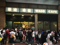 门面-华嫂冰室(尖沙咀店)