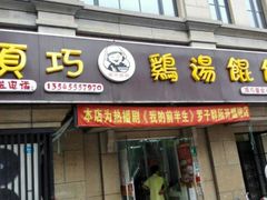 门面-顶巧鸡汤馄饨(虹口总店)