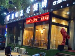 门面-道味龙虾(神道口店)