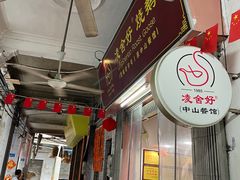 -凌舍好烧鹅(中山路店)