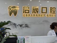 -启辰口腔(南坪店)