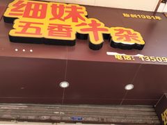 门面-细妹五香牛杂(步行街店)
