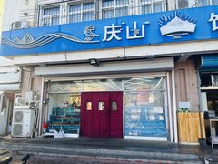 -庆山饭店·海鲜饺子家常菜(北戴河黑石路店)