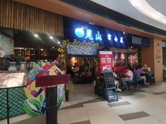 -觅山云南菜(泊富ICITY店)