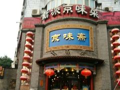-京味斋·北京烤鸭(北京南站洋桥店)