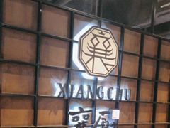 -襄厨·湖北菜(万达店)